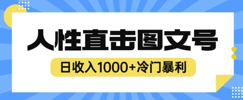 2023最新冷门暴利赚钱项目,人性直击图文号,日收入1000+【揭秘】(揭秘2023最新冷门暴利赚钱项目——人性直击图文号) 2023最新冷门暴利赚钱项目,人性直击图文号,日收入1000+【揭秘】(揭秘2023最新冷门暴利赚钱项目——人性直击图文号)