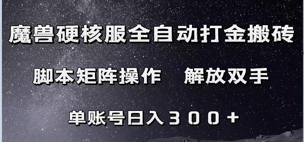 魔兽硬核服自动打金搬砖,脚本矩阵操作,单账号300+ (附教程+脚本)(魔兽世界怀旧服硬核模式自动打金搬砖项目详解及教程分享) 魔兽硬核服自动打金搬砖,脚本矩阵操作,单账号300+ (附教程+脚本)(魔兽世界怀旧服硬核模式自动打金搬砖项目详解及教程分享)
