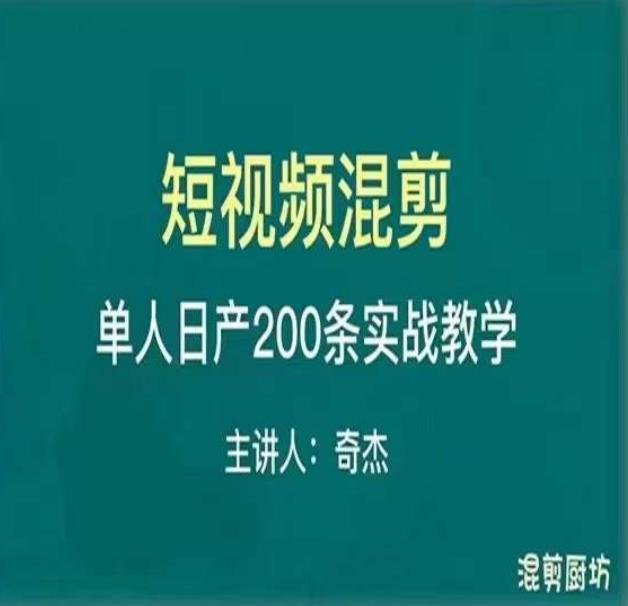 混剪魔厨短视频混剪进阶,一天7-8个小时,单人日剪200条实战攻略教学(掌握混剪魔厨短视频混剪进阶技巧,提升短视频制作效率) 混剪魔厨短视频混剪进阶,一天7-8个小时,单人日剪200条实战攻略教学(掌握混剪魔厨短视频混剪进阶技巧,提升短视频制作效率)