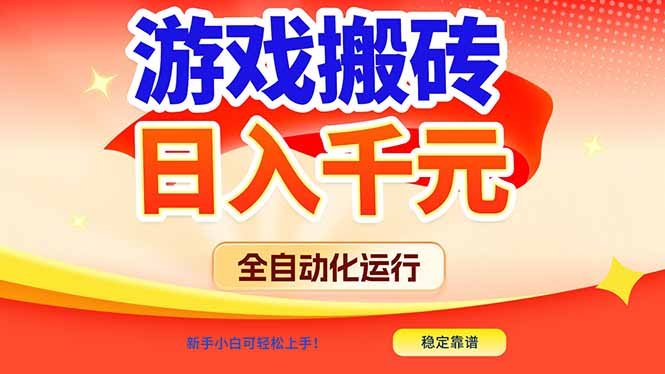 游戏搬砖全自动化运行，日入1000+，新手小白可轻松上手！