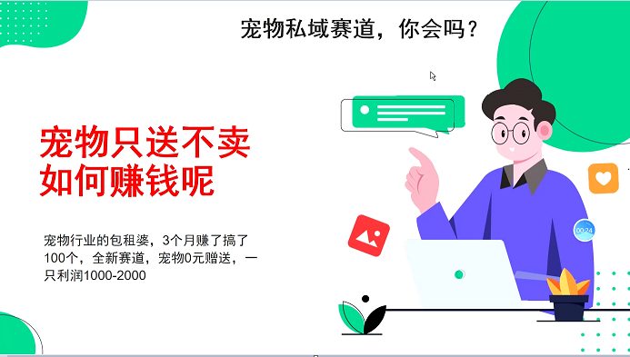 宠物私域赛道新玩法,不割韭菜,3个月搞100万,宠物0元送,送出一只利润1000-2000