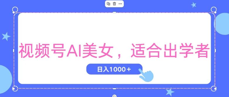 视频号AI美女,当天观察收益的增长,适合初学者,无脑操作,轻松实现日… 视频号AI美女,当天观察收益的增长,适合初学者,无脑操作,轻松实现日…