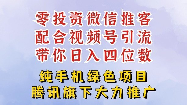 零成本就能干的推客项目免费注册即可开启自己的微信小店，配合视频号引流，带你轻松日入4位数