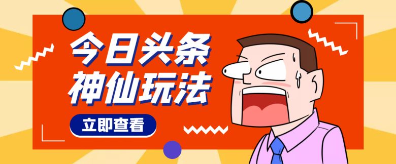 头条神仙玩法秒过原创,全程手机无脑操作,单号一天几十(秒过原创,轻松月入百万!) 头条神仙玩法秒过原创,全程手机无脑操作,单号一天几十(秒过原创,轻松月入百万!)