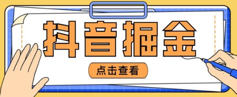 最近爆火3980的抖音掘金项目，号称单设备一天100~200+【全套详细玩法教程】(揭秘抖音掘金项目3980元的价值在哪里？)