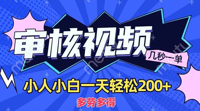 商品审核员，几秒一单，多劳多得，新人小白一天轻松200+