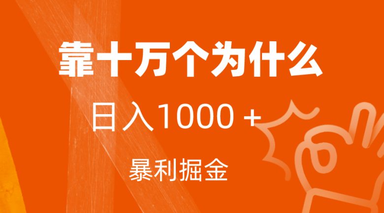 小红书蓝海领域,靠十万个为什么,日入1000+,附保姆级教程及资料(揭秘小红书蓝海领域的暴利变现之道)