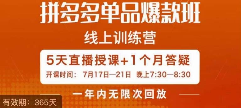 钟辰·拼多多单品爆款班,一个拼多多超级爆款养一个团队(五天实操教学,助你打造拼多多超级爆款!) 钟辰·拼多多单品爆款班,一个拼多多超级爆款养一个团队(五天实操教学,助你打造拼多多超级爆款!)