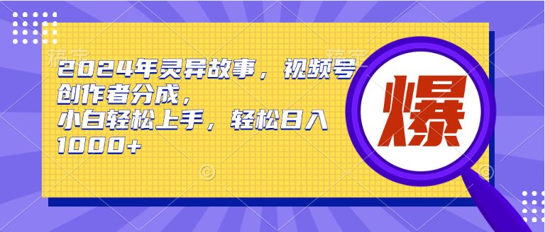 2024年灵异故事,视频号创作者分成,小白轻松上手,轻松日入1000+ 2024年灵异故事,视频号创作者分成,小白轻松上手,轻松日入1000+
