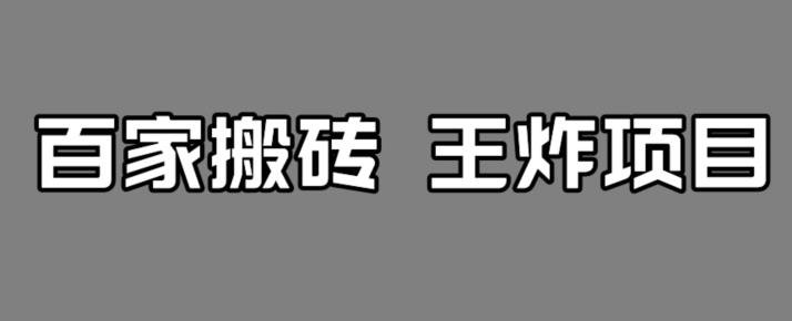 百家最新搬运玩法,单号月入5000+【揭秘】(揭秘百家最新搬运玩法,实现单号月入5000+) 百家最新搬运玩法,单号月入5000+【揭秘】(揭秘百家最新搬运玩法,实现单号月入5000+)