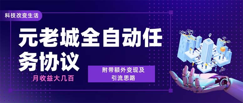 最新元老城批量养号协议 月收益三位数【详细教程+拓展思路】 最新元老城批量养号协议 月收益三位数【详细教程+拓展思路】