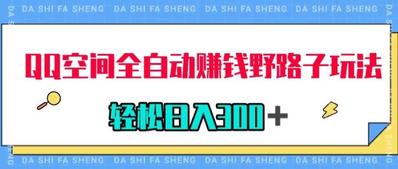 QQ空间全自动赚钱野路子玩法,利用美女图收款,轻松日入300+(全自动赚钱野路子利用美女图收款,轻松日入300+) QQ空间全自动赚钱野路子玩法,利用美女图收款,轻松日入300+(全自动赚钱野路子利用美女图收款,轻松日入300+)
