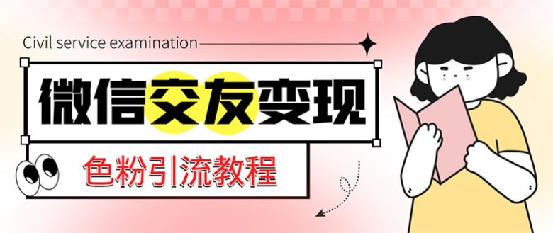 微信交友变现项目,吸引全网LSP男粉精准变现,小白也能轻松上手,日入500+(微信交友变现项目全网LSP男粉精准变现,小白也能轻松上手) 微信交友变现项目,吸引全网LSP男粉精准变现,小白也能轻松上手,日入500+(微信交友变现项目全网LSP男粉精准变现,小白也能轻松上手)