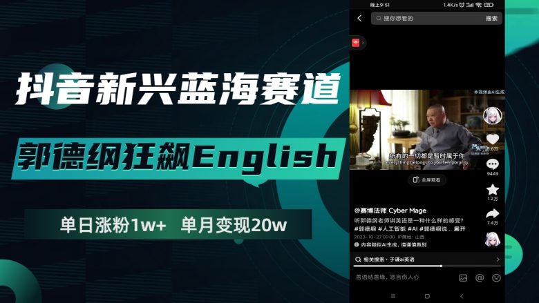 抖音新兴蓝海赛道-郭德纲狂飙English，单日涨粉1w+，单月变现20万(抖音新兴蓝海赛道郭德纲狂飙英语，单日涨粉1w+，单月变现20万)