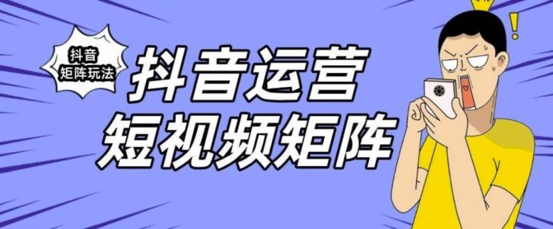 抖音矩阵玩法保姆级系列教程,手把手教你如何做矩阵(“深度解析抖音矩阵玩法五步走向成功”) 抖音矩阵玩法保姆级系列教程,手把手教你如何做矩阵(“深度解析抖音矩阵玩法五步走向成功”)