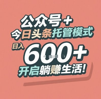公众号 + 今日头条托管模式,日入 6张 + 开启躺挣生活