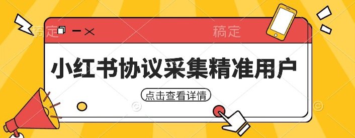 小红书采集工具，可以采集任何行业的精准用户（附软件）(小红书采集工具免费、高效、精准的用户采集利器)