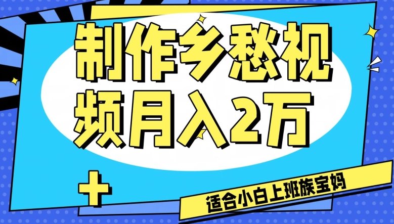 制作乡愁视频,月入2万+工作室可批量操作【揭秘】(揭秘“制作乡愁视频”项目月入2万+的工作室批量操作指南) 制作乡愁视频,月入2万+工作室可批量操作【揭秘】(揭秘“制作乡愁视频”项目月入2万+的工作室批量操作指南)