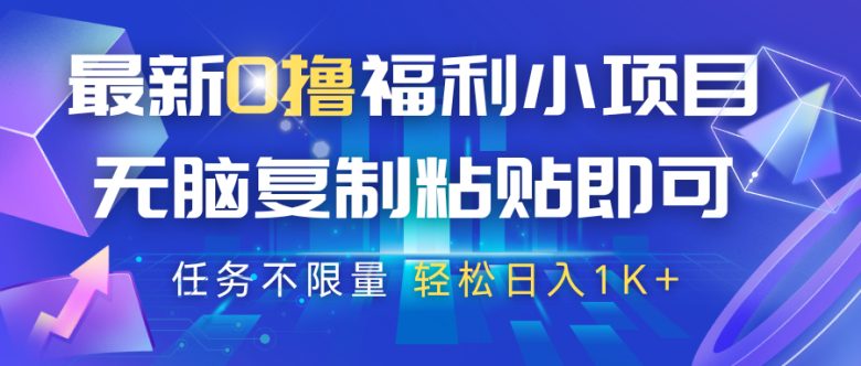 最新0撸福利小项目,抖音平台大放水,无脑复制粘贴 即可,任务不限量,轻松日入1K+