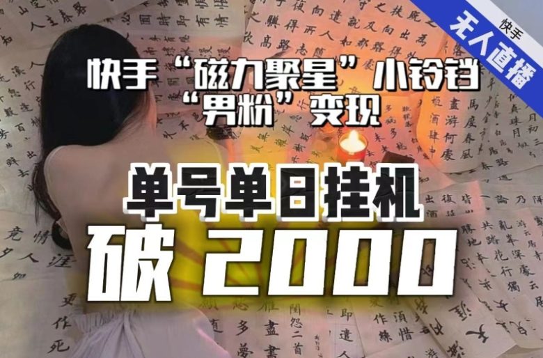 【日入破2000】快手无人直播不进人?“磁力聚星”没收益?不会卡屏、卡同城流量?最新课程会通通解决!(【日入破2000】快手无人直播新玩法揭秘男粉+软件拉新,轻松实现稳定收益) 【日入破2000】快手无人直播不进人?“磁力聚星”没收益?不会卡屏、卡同城流量?最新课程会通通解决!(【日入破2000】快手无人直播新玩法揭秘男粉+软件拉新,轻松实现稳定收益)