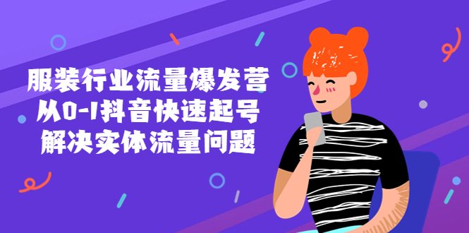 服装行业流量爆发营,从0-1抖音快速起号/解决实体流量问题!(抖音快速起号解决服装行业实体流量问题的有效途径) 服装行业流量爆发营,从0-1抖音快速起号/解决实体流量问题!(抖音快速起号解决服装行业实体流量问题的有效途径)