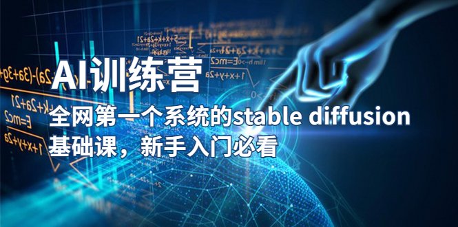 【AI训练营】全网第一个系统的stable diffusion基础课”新手的AI技术入门指南) 【AI训练营】全网第一个系统的stable diffusion基础课”新手的AI技术入门指南)