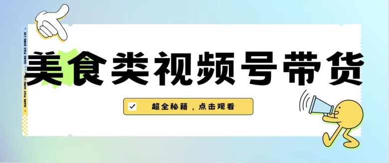 美食类视频号带货【内含去重方法】(【6996期】美食类视频号带货抓住新机遇,且行且珍惜) 美食类视频号带货【内含去重方法】(【6996期】美食类视频号带货抓住新机遇,且行且珍惜)