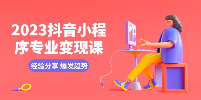 2023抖音小程序专业变现课 经验分享 爆发趋势 变现逻辑 养高权重号 剪辑等(“全面掌握抖音小程序变现技巧,实现高效盈利”) 2023抖音小程序专业变现课 经验分享 爆发趋势 变现逻辑 养高权重号 剪辑等(“全面掌握抖音小程序变现技巧,实现高效盈利”)