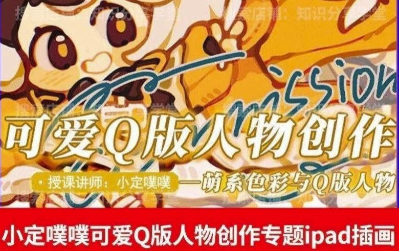 价值299小定pupu小定噗噗课可爱Q版人物创作专题教程ipad插画课程(全面掌握iPad插画创作技巧,提升绘画水平) 价值299小定pupu小定噗噗课可爱Q版人物创作专题教程ipad插画课程(全面掌握iPad插画创作技巧,提升绘画水平)