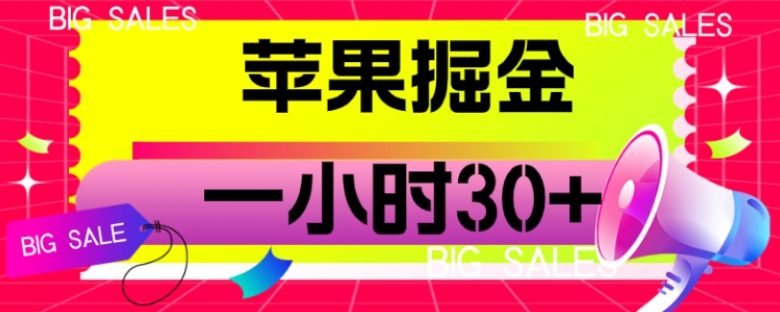 苹果掘金项目，一小时30+【揭秘】(揭秘苹果掘金项目一小时30+收益的实现方法)