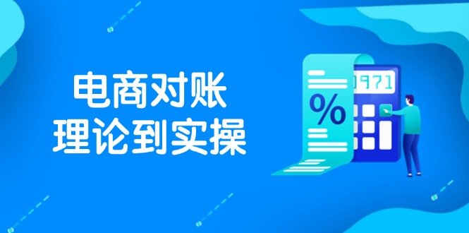 抖店电商对账理论到实操,包括订单、售后、资金流水处理,数据导出路径等