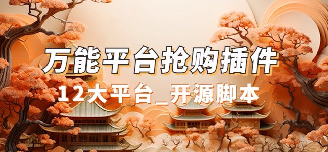 万能多平台抢购助手_好用且开源的油猴插件(万能多平台抢购助手油猴插件助力抢购,让你手速更快!) 万能多平台抢购助手_好用且开源的油猴插件(万能多平台抢购助手油猴插件助力抢购,让你手速更快!)