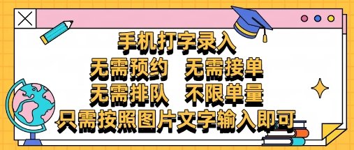 纯手机打字录入,不需要预约 、不需要接单、不需要排队 、项目不限量,零门槛,操作简单方便收入无上限