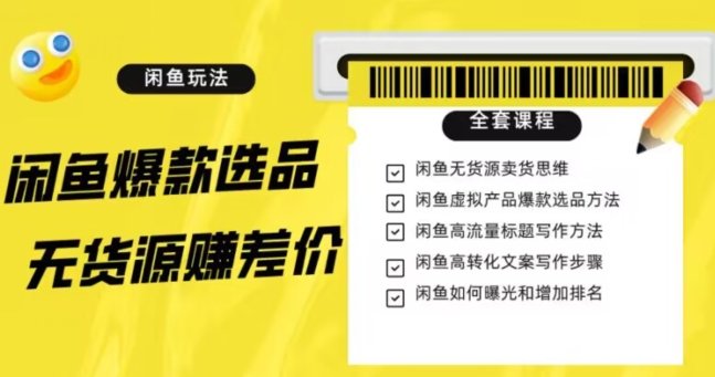 闲鱼无货源赚差价进阶玩法,爆款选品,资源寻找,引流变现全套教程(11节课)【揭秘】(揭秘闲鱼无货源赚差价的全套策略与技巧) 闲鱼无货源赚差价进阶玩法,爆款选品,资源寻找,引流变现全套教程(11节课)【揭秘】(揭秘闲鱼无货源赚差价的全套策略与技巧)