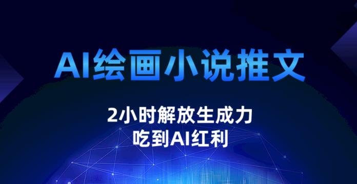 AI绘画小说推文,2小时解放生产力,吃到AI红利【揭秘】(揭秘AI绘画小说推文项目2小时解放生产力,吃到AI红利) AI绘画小说推文,2小时解放生产力,吃到AI红利【揭秘】(揭秘AI绘画小说推文项目2小时解放生产力,吃到AI红利)
