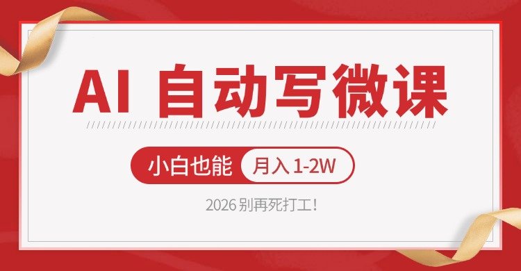 2026 别再死打工!AI 自动写微课,免费渠道上手,小白也能月入 1-2W