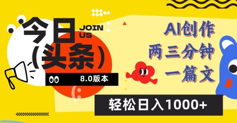 今日头条6.0玩法,AI一键创作改写,简单易上手,轻松日入1000+ 今日头条6.0玩法,AI一键创作改写,简单易上手,轻松日入1000+