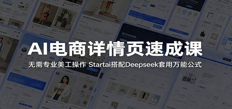 AI电商详情页速成课：无需专业美工操作，Startai搭配Deepseek套用万能公式