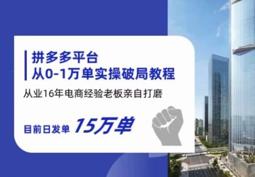 拼多多从0-1万单实操破局教程,从业16年电商经验打磨,目前日发单15万单(拼多多电商实操教程从0到1万单,助您轻松步入电商圈) 拼多多从0-1万单实操破局教程,从业16年电商经验打磨,目前日发单15万单(拼多多电商实操教程从0到1万单,助您轻松步入电商圈)