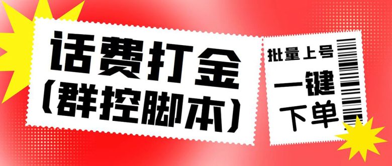 外面收费3000多的四合一话费打金群控脚本,批量上号一键下单【脚本+教程】(四合一话费打金群控脚本,批量上号一键下单,胜率高达70%) 外面收费3000多的四合一话费打金群控脚本,批量上号一键下单【脚本+教程】(四合一话费打金群控脚本,批量上号一键下单,胜率高达70%)