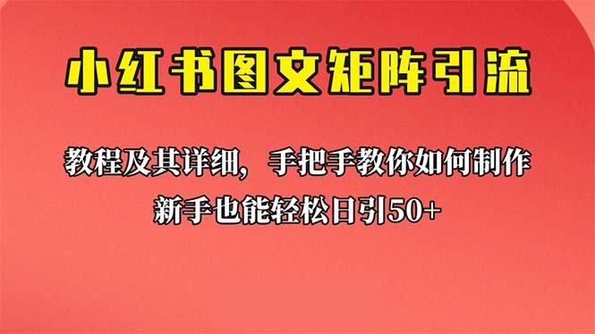 新手也能日引50+的【小红书图文矩阵引流法】!超详细理论+实操的课程(【小红书图文矩阵引流法】——新手也能日引50+的超详细理论+实操课程)