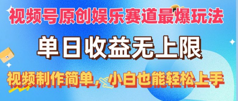 视频号原创娱乐赛道最爆玩法,单日收益无上限,视频制作简单,小白也能… 视频号原创娱乐赛道最爆玩法,单日收益无上限,视频制作简单,小白也能…