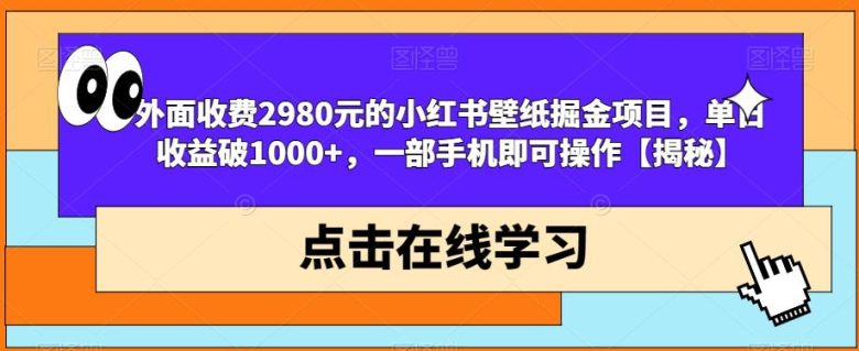 外面收费2980元的小红书壁纸掘金项目,单日收益破1000+,一部手机即可操作【揭秘】(揭秘小红书壁纸掘金项目一部手机即可操作,单日收益破千。)