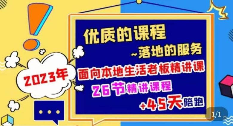 2023本地生活商机账号打造课,了解本地生活基本逻辑,爆款团购品搭建,投放直播策略(深度解析本地生活商机,打造高效运营账号) 2023本地生活商机账号打造课,了解本地生活基本逻辑,爆款团购品搭建,投放直播策略(深度解析本地生活商机,打造高效运营账号)