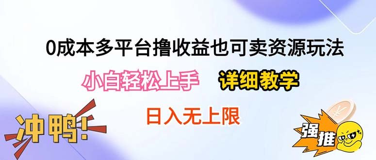 0成本多平台撸收益也可卖资源玩法,小白轻松上手。详细教学日入500+附资源 0成本多平台撸收益也可卖资源玩法,小白轻松上手。详细教学日入500+附资源
