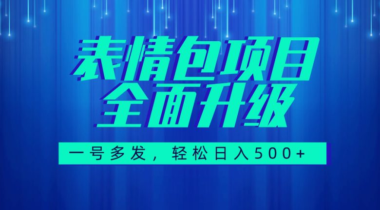 图文语音表情包全新升级，一号多发，每天10分钟，日入500+（教程+素材）(全新升级的表情包赚钱技巧，让你轻松日入500+)