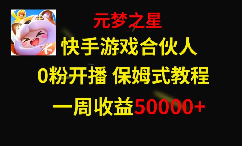 快手游戏新风口,元梦之星合伙人,一周收入50000+(快手游戏新风口——元梦之星合伙人项目详解) 快手游戏新风口,元梦之星合伙人,一周收入50000+(快手游戏新风口——元梦之星合伙人项目详解)