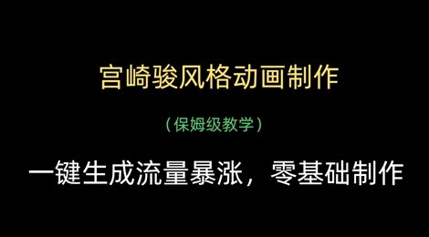 宫崎骏风格动画制作,一键生成流量暴涨,保姆级教学