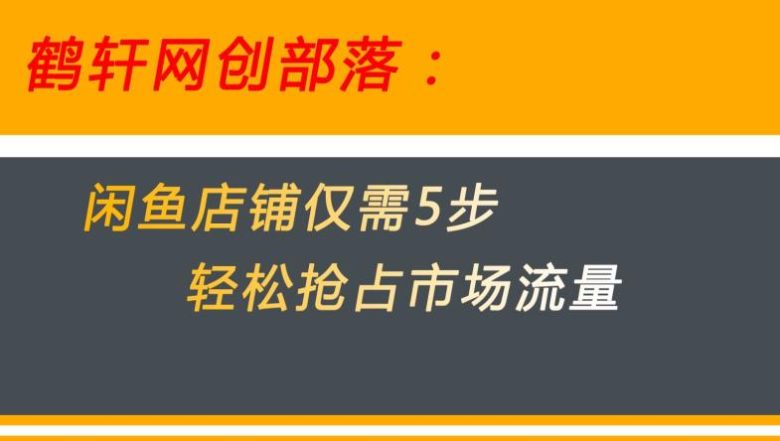闲鱼做好这5个步骤让你店铺迅速抢占市场流量【揭秘】(“揭秘闲鱼无货源电商5步策略助你快速抢占市场流量”) 闲鱼做好这5个步骤让你店铺迅速抢占市场流量【揭秘】(“揭秘闲鱼无货源电商5步策略助你快速抢占市场流量”)