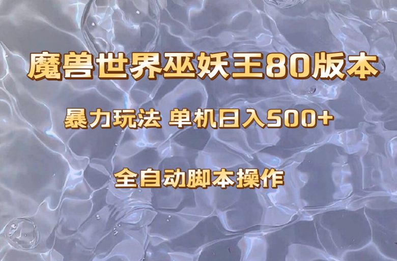 魔兽巫妖王80版本暴利玩法，单机日入500+，收益稳定操作简单。(“探索魔兽巫妖王80版本一种稳定且高收益的副业选择”)